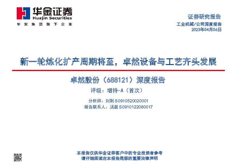 深度报告：新一轮炼化扩产周期将至，卓然设备与工艺齐头发展