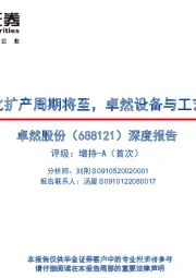 深度报告：新一轮炼化扩产周期将至，卓然设备与工艺齐头发展