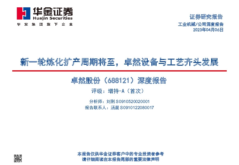 深度报告：新一轮炼化扩产周期将至，卓然设备与工艺齐头发展