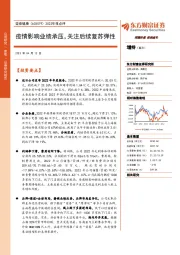 2022年报点评:疫情影响业绩承压,关注后续复苏弹性