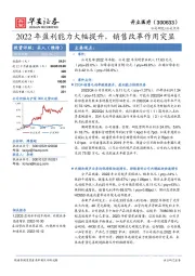 2022年盈利能力大幅提升，销售改革作用突显