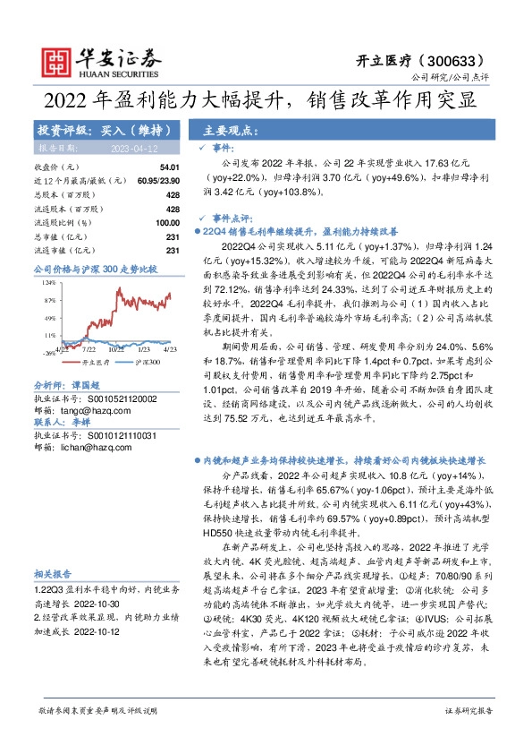 2022年盈利能力大幅提升，销售改革作用突显