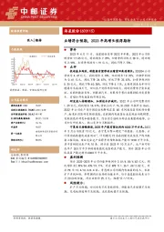 业绩符合预期，2023年高增长值得期待