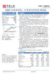 23Q1业绩超预期,归母净利润同增76.3%