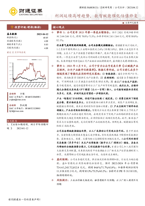 利润延续高增趋势，数智赋能催化估值修复