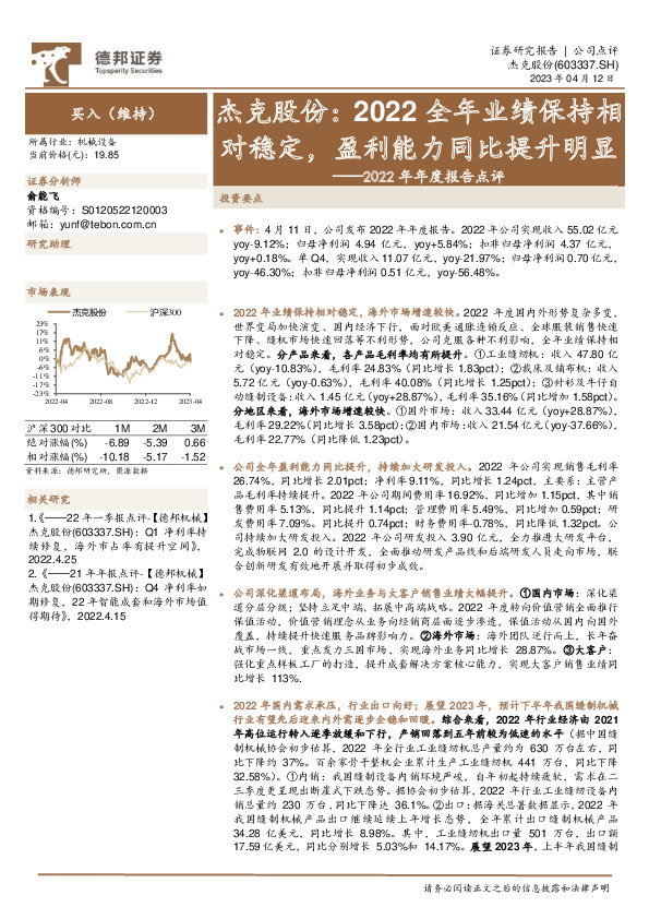 2022年年度报告点评：杰克股份：2022全年业绩保持相对稳定，盈利能力同比提升明显
