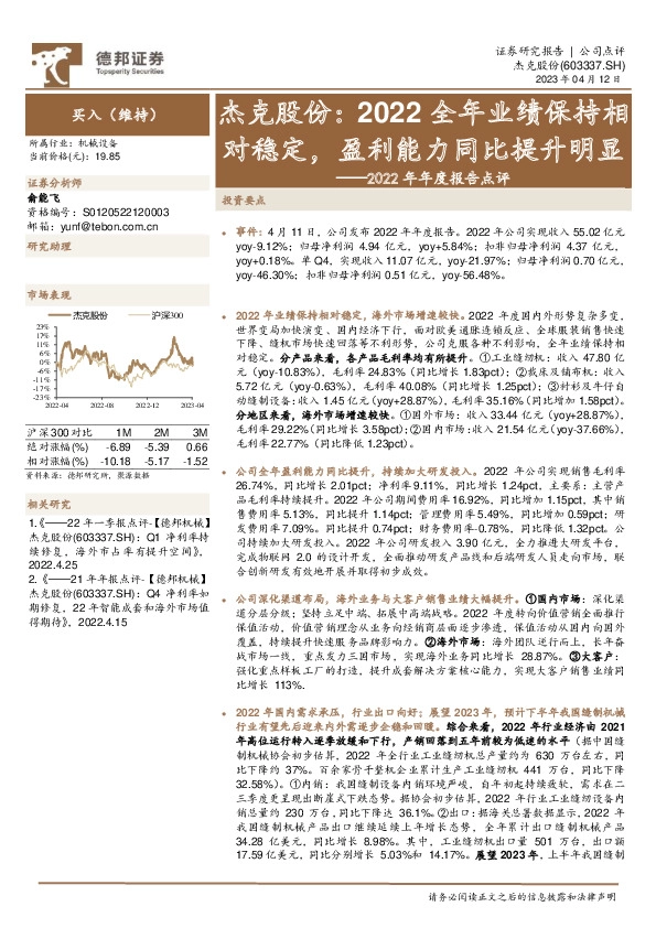 2022年年度报告点评：杰克股份：2022全年业绩保持相对稳定，盈利能力同比提升明显