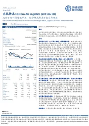 运价下行利润增长承压，综合物流解决方案实力渐显