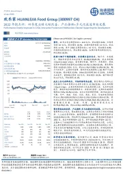 2022年报点评：四季度业绩大幅改善，产品推新+多元化渠道布局发展