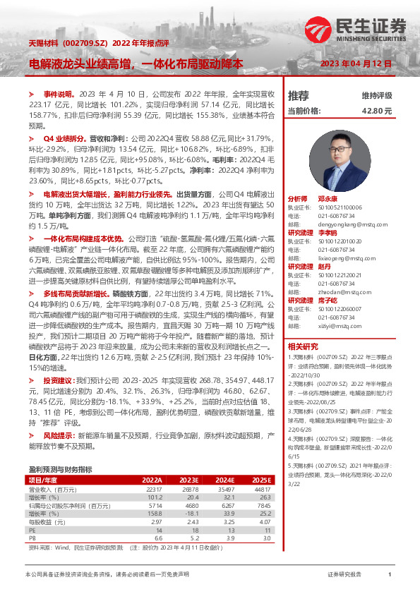 2022年年报点评：电解液龙头业绩高增，一体化布局驱动降本