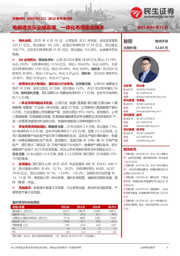 2022年年报点评：电解液龙头业绩高增，一体化布局驱动降本