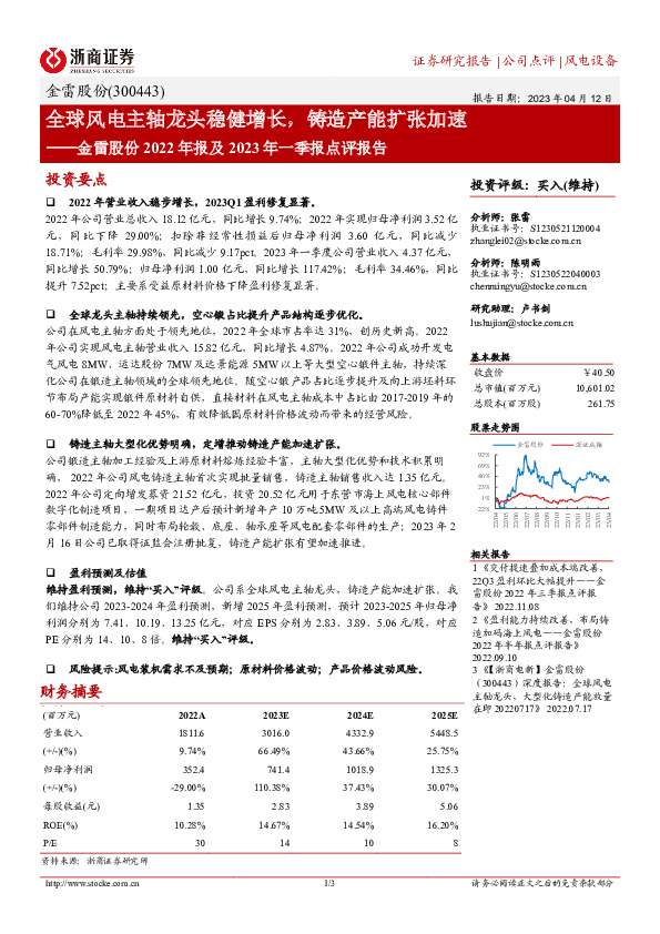 金雷股份2022年报及2023年一季报点评报告：全球风电主轴龙头稳健增长，铸造产能扩张加速