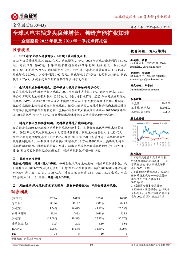 金雷股份2022年报及2023年一季报点评报告：全球风电主轴龙头稳健增长，铸造产能扩张加速