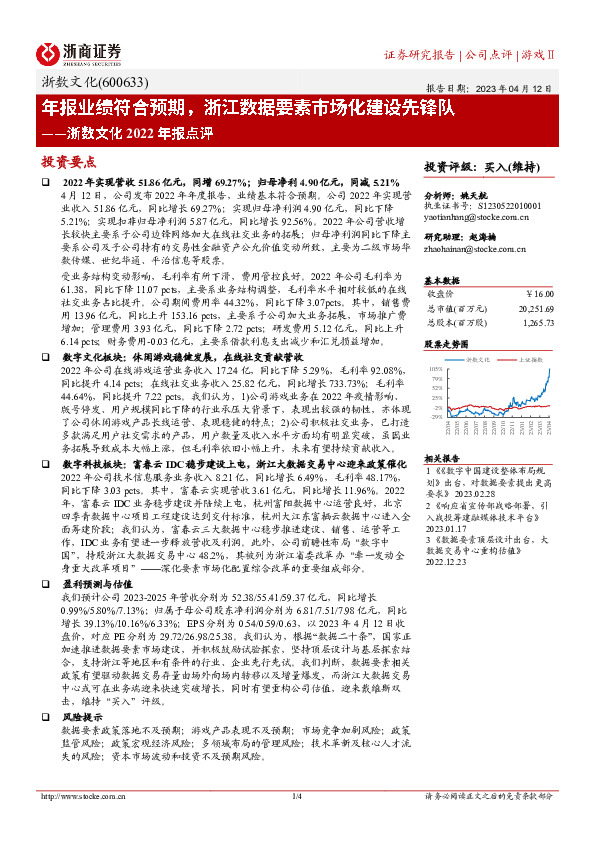 浙数文化2022年报点评：年报业绩符合预期，浙江数据要素市场化建设先锋队