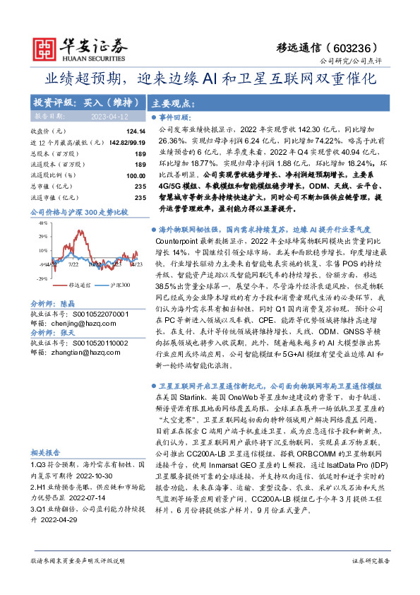 业绩超预期，迎来边缘AI和卫星互联网双重催化