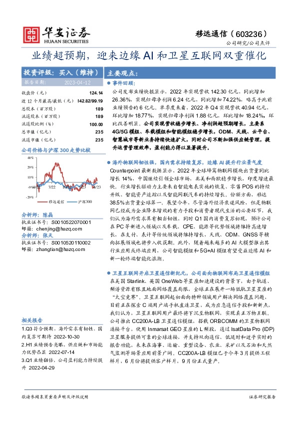 业绩超预期，迎来边缘AI和卫星互联网双重催化