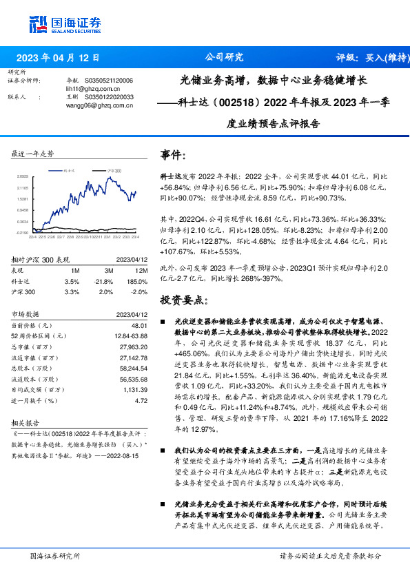 2022年年报及2023年一季度业绩预告点评报告：光储业务高增，数据中心业务稳健增长