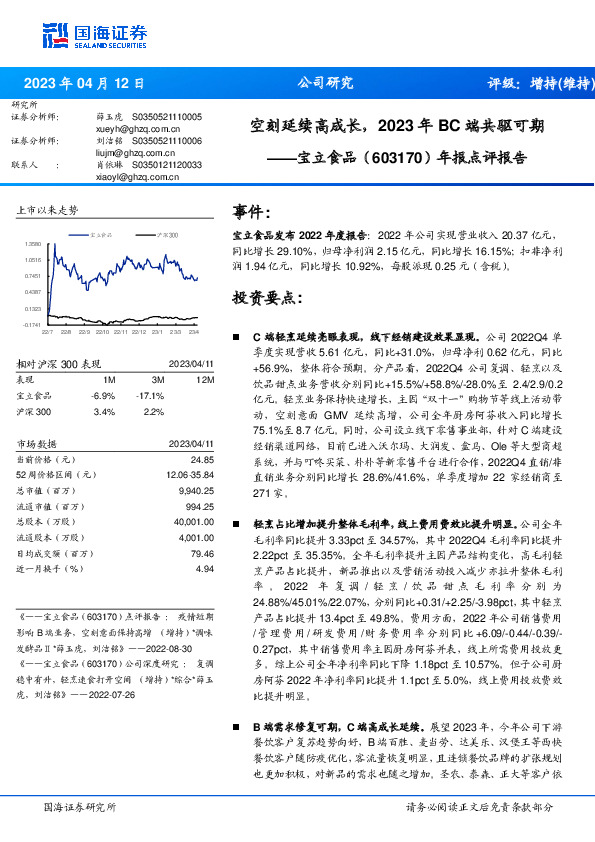 年报点评报告：空刻延续高成长，2023年BC端共驱可期