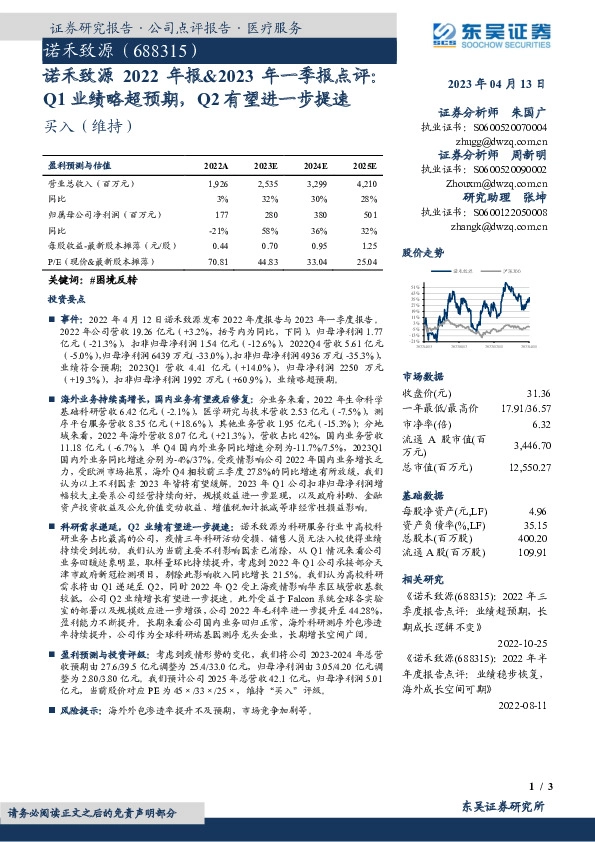 诺禾致源2022年报&2023年一季报点评：Q1业绩略超预期，Q2有望进一步提速