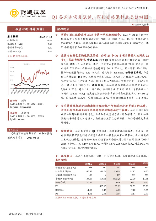 Q1各业务恢复强势，深耕香格里拉生态旅游圈