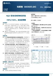 4Q22营收/归母净利润同比+50%/+52%，双双超预期