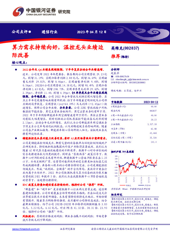 算力需求持续向好，温控龙头业绩边际改善