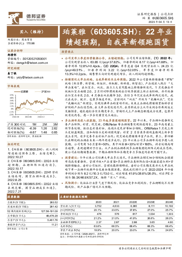22年业绩超预期，自我革新领跑国货