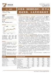 22年业绩超预期，自我革新领跑国货