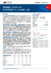 全年净利润增长74%，助力端侧AI发展