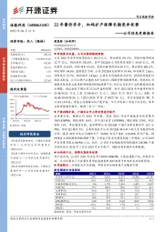 公司信息更新报告:22年量价齐升,加码扩产保障长期竞争优势