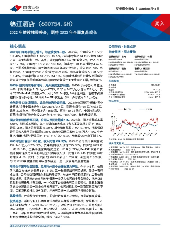 2022年继续推进整合，期待2023年全面复苏成长