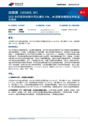 2022年归母净利预计同比增长42%，6N战略持续推进夯实龙头地位