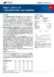 一季度业绩同环比高增，静待产能翻倍释放