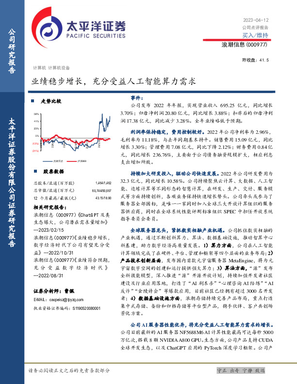 业绩稳步增长，充分受益人工智能算力需求