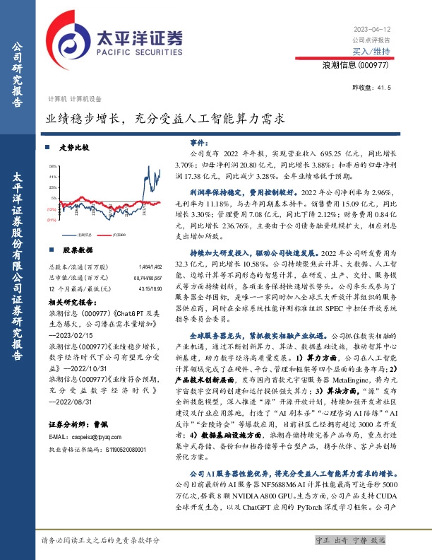 业绩稳步增长，充分受益人工智能算力需求