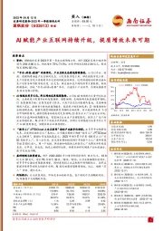 AI赋能产业互联网持续升级,提质增效未来可期