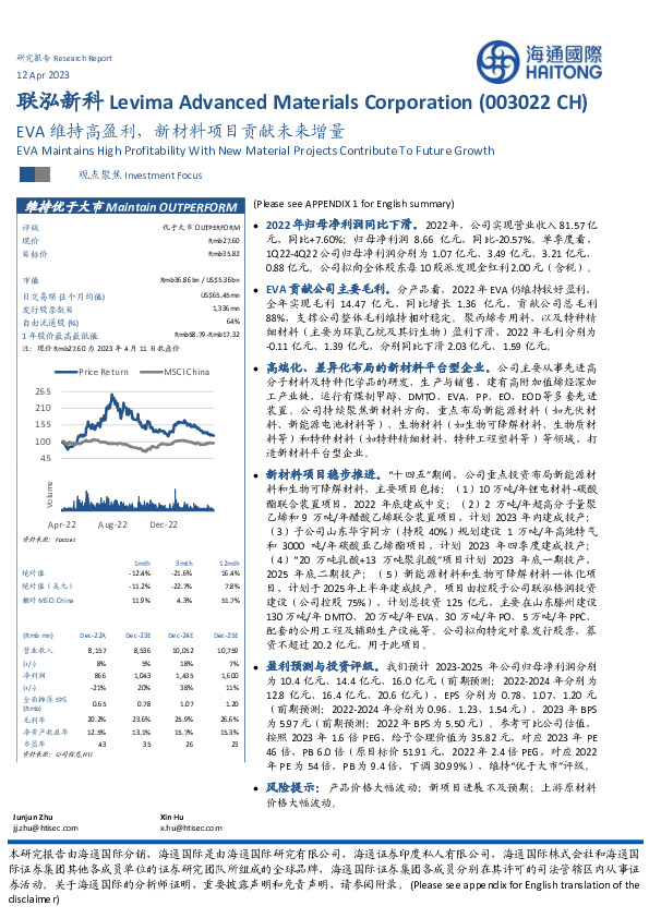 EVA维持高盈利，新材料项目贡献未来增量