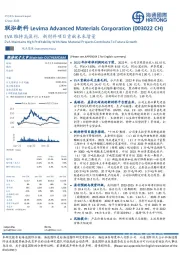 EVA维持高盈利,新材料项目贡献未来增量