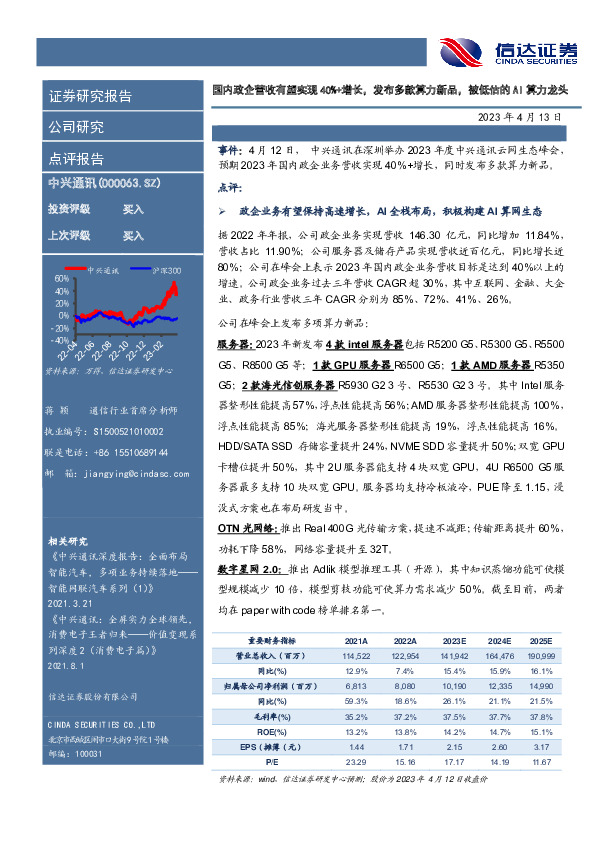 国内政企营收有望实现40%+增长，发布多款算力新品，被低估的AI算力龙头