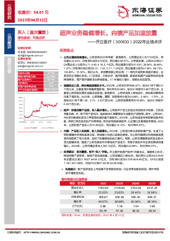 2022年业绩点评：超声业务稳健增长，内镜产品加速放量