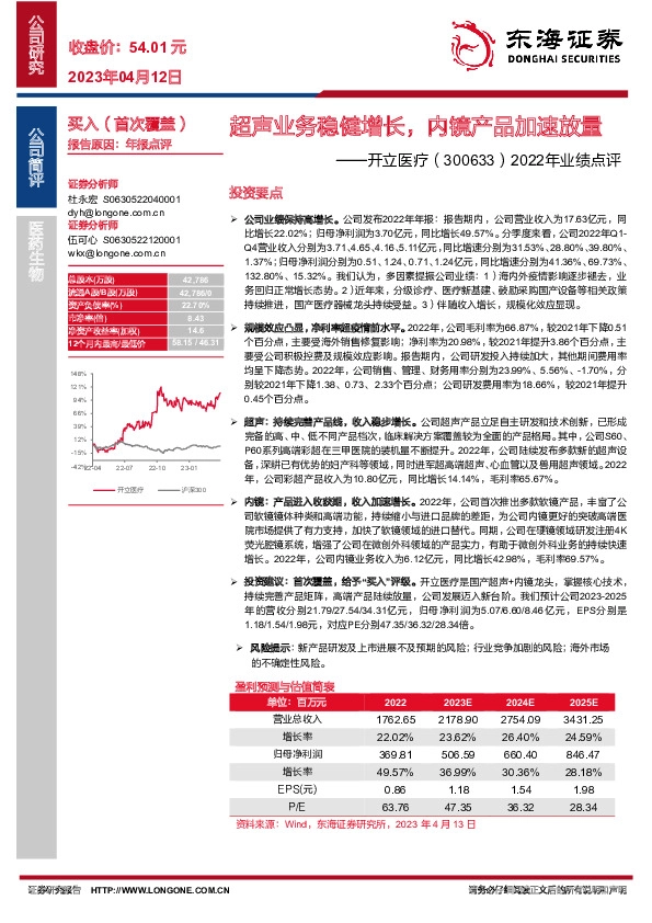 2022年业绩点评：超声业务稳健增长，内镜产品加速放量
