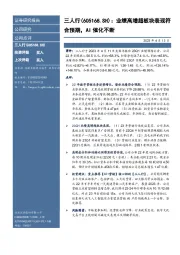 业绩高增超板块表现符合预期，AI催化不断