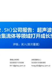 公司报告:超声波技术平台化公司,复合集流体等领域打开成长空间