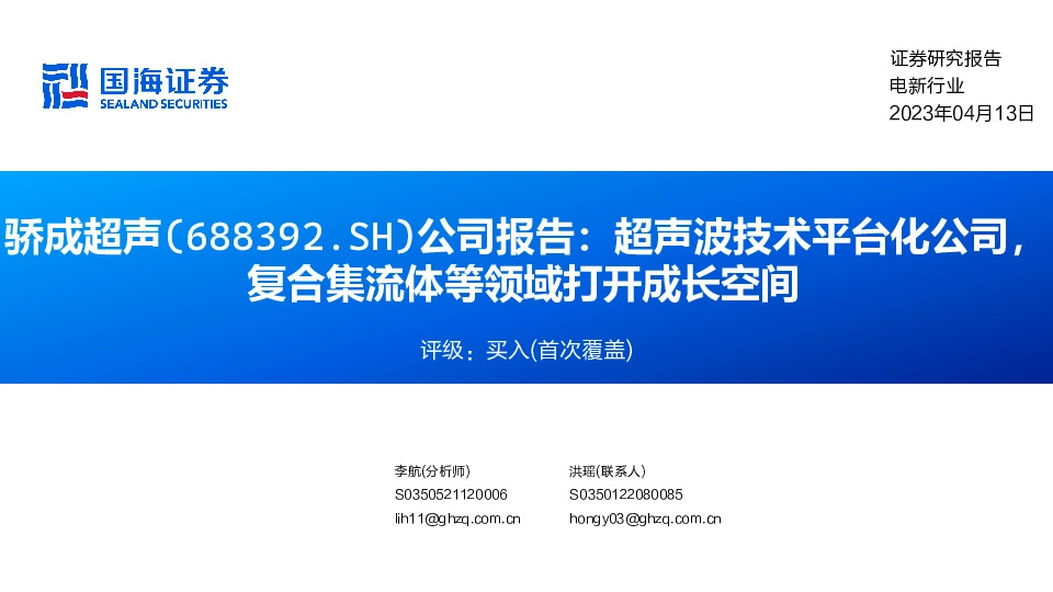 公司报告：超声波技术平台化公司，复合集流体等领域打开成长空间