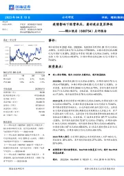 点评报告:疫情影响下经营承压,看好疫后复苏弹性