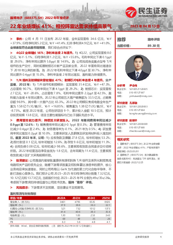 2022年年报点评：22年业绩增长41%；相控阵雷达需求持续高景气