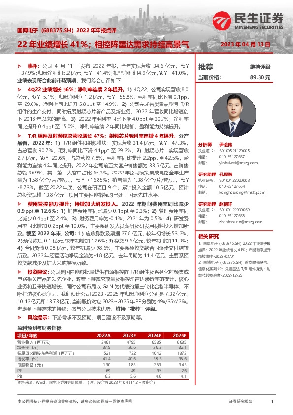 2022年年报点评：22年业绩增长41%；相控阵雷达需求持续高景气