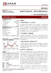 年报点评:疫情冲击Q4承压,新项目渠道巩固龙头