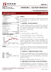年报点评:业绩高速增长,设备+服务双轮驱动成长