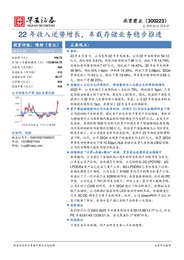 22年收入逆势增长，车载存储业务稳步推进